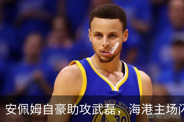 安佩姆自豪助攻武磊，海港主场闪耀胜利之夜